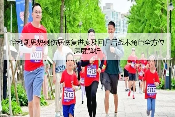哈利凯恩热刺伤病恢复进度及回归后战术角色全方位深度解析 - PG GAMES