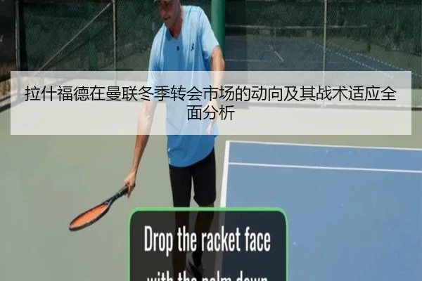 拉什福德在曼联冬季转会市场的动向及其战术适应全面分析 | PG GAMES